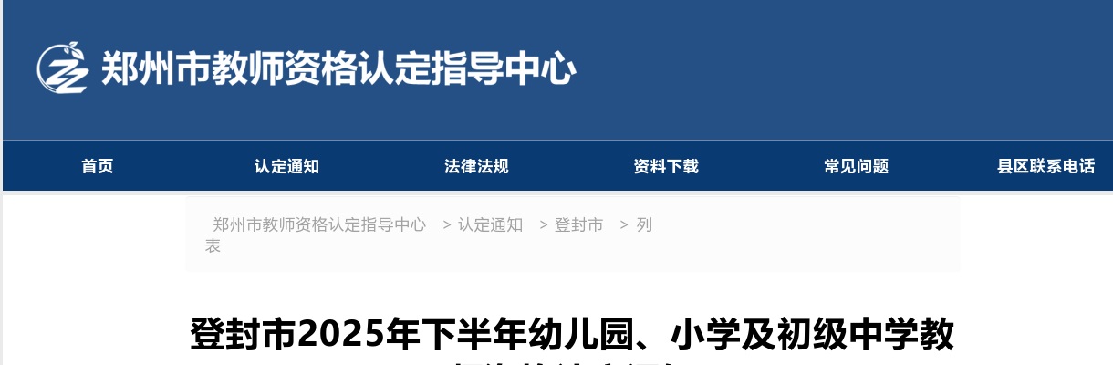 2025年下半年郑州登封市幼儿园、小学及初级中学教师资格认定通知 图片