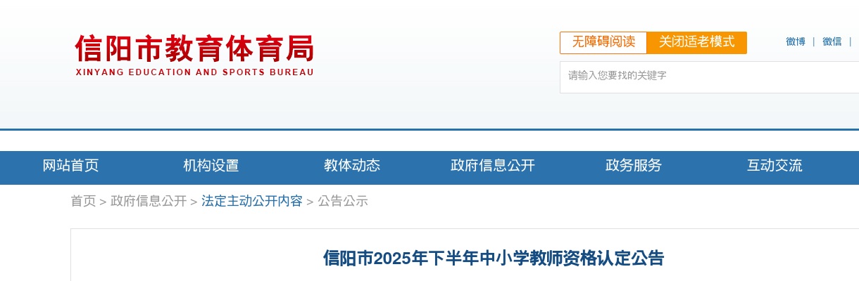 2025年信阳市下半年中小学教师资格认定公告 图片