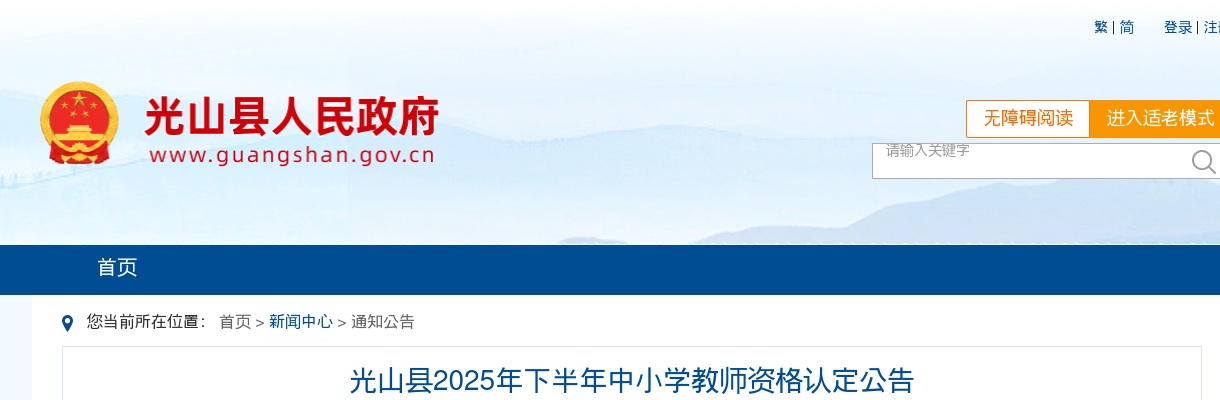 2025下半年信阳市光山县中小学教师资格认定公告 图片