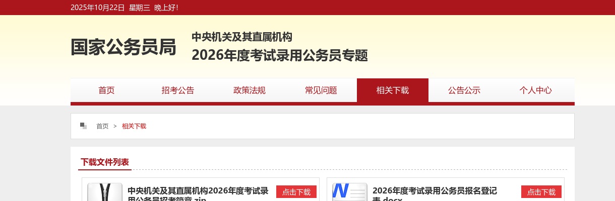 2026年度国考考试录用公务员报名登记表 图片