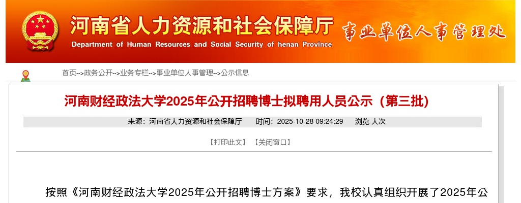 2025年河南财经政法大学招聘博士拟聘用人员公示（第三批） 图片