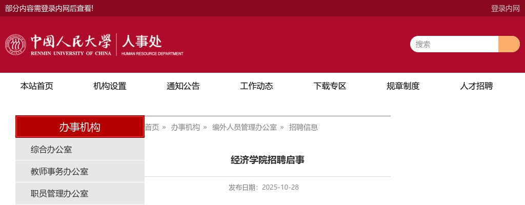 2025年中国人民大学经济学院招聘2人公告 图片