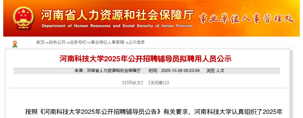 2025年河南科技大学招聘辅导员拟聘用人员公示 图片