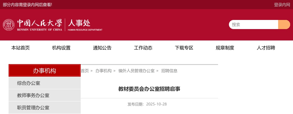 2025年中国人民大学教材委员会办公室招聘2人公告 图片