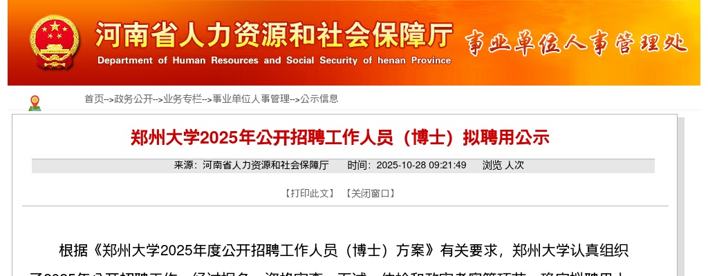 2025年郑州大学招聘工作人员（博士）拟聘用公示 图片